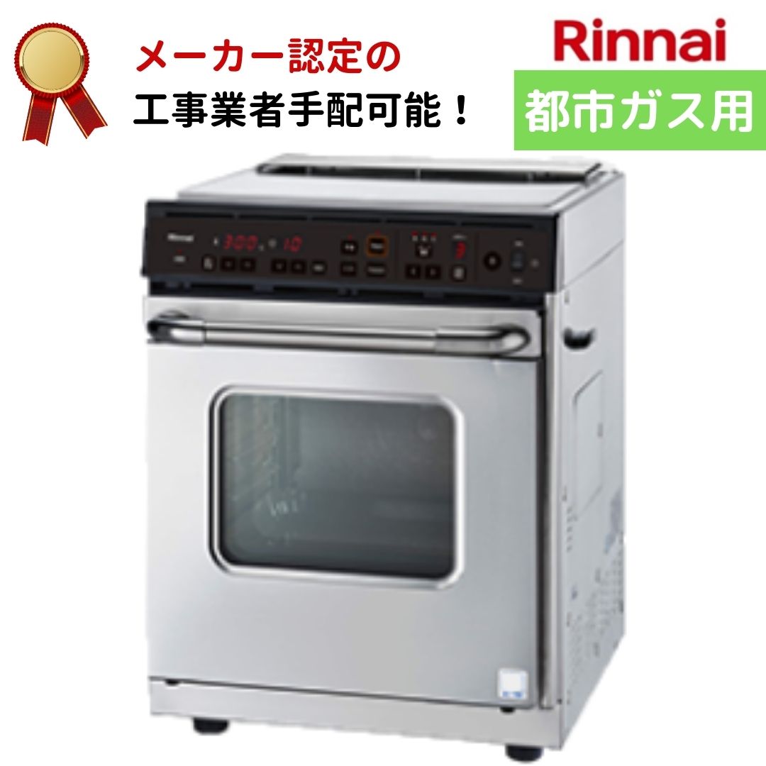 み*か様 みちか 2025年製 RCK-S10AS(A) ガスオーブン み*か様 みちか