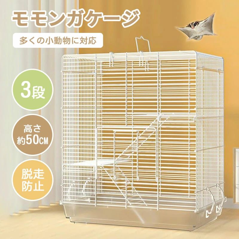 ケージ モモンガ」の人気商品一覧 | 安い商品を通販サイトから探す