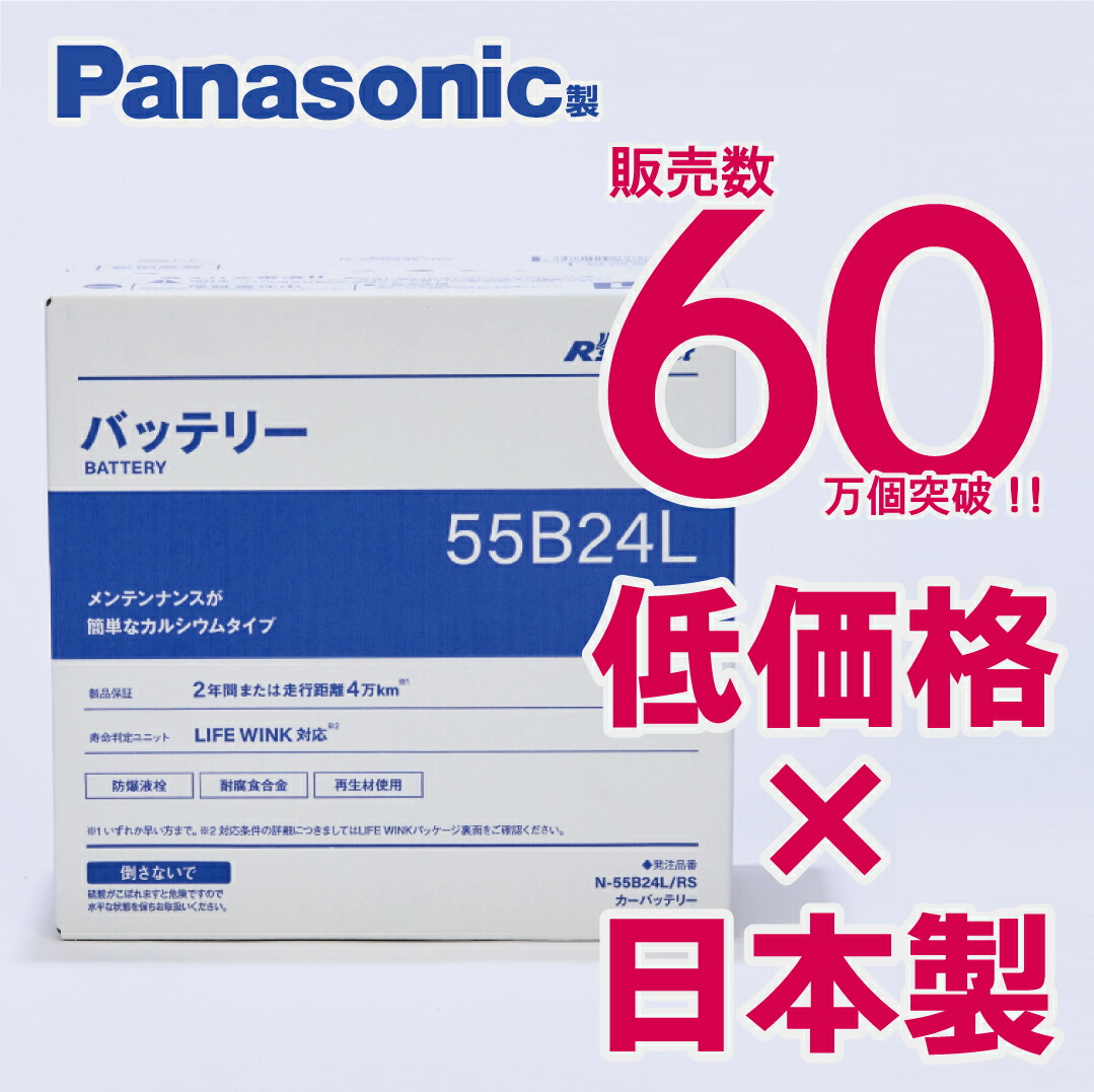 楽天市場】充電制御車対応 パナソニック製 55B24L 【新品カー