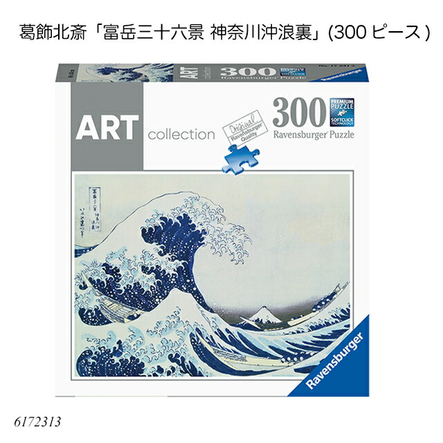 楽天市場】葛飾北斎「富岳三十六景 神奈川沖浪裏」(300ピース) 6172313