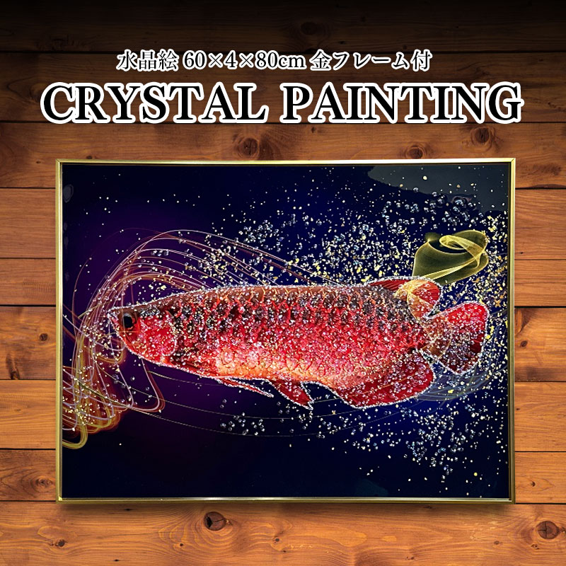 楽天市場】水晶パネル アートパネル 60×80cm アロワナ 金フレーム付き