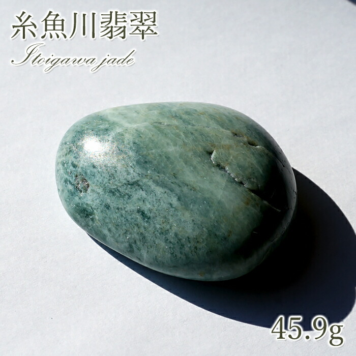 糸魚川㊹ 翡翠 94g ヒスイ 原石 鑑賞石 自然石 誕生石 鉱物 鉱石 水石