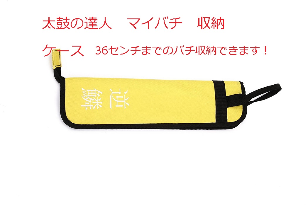 楽天市場】送料無料【逆鱗マイバチ】太鼓の達人 マイバチ専用収納