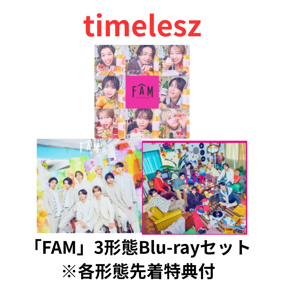 先着予約購入特典付】【CD】timelesz ／ FAM(3形態セット)(Blu-ray