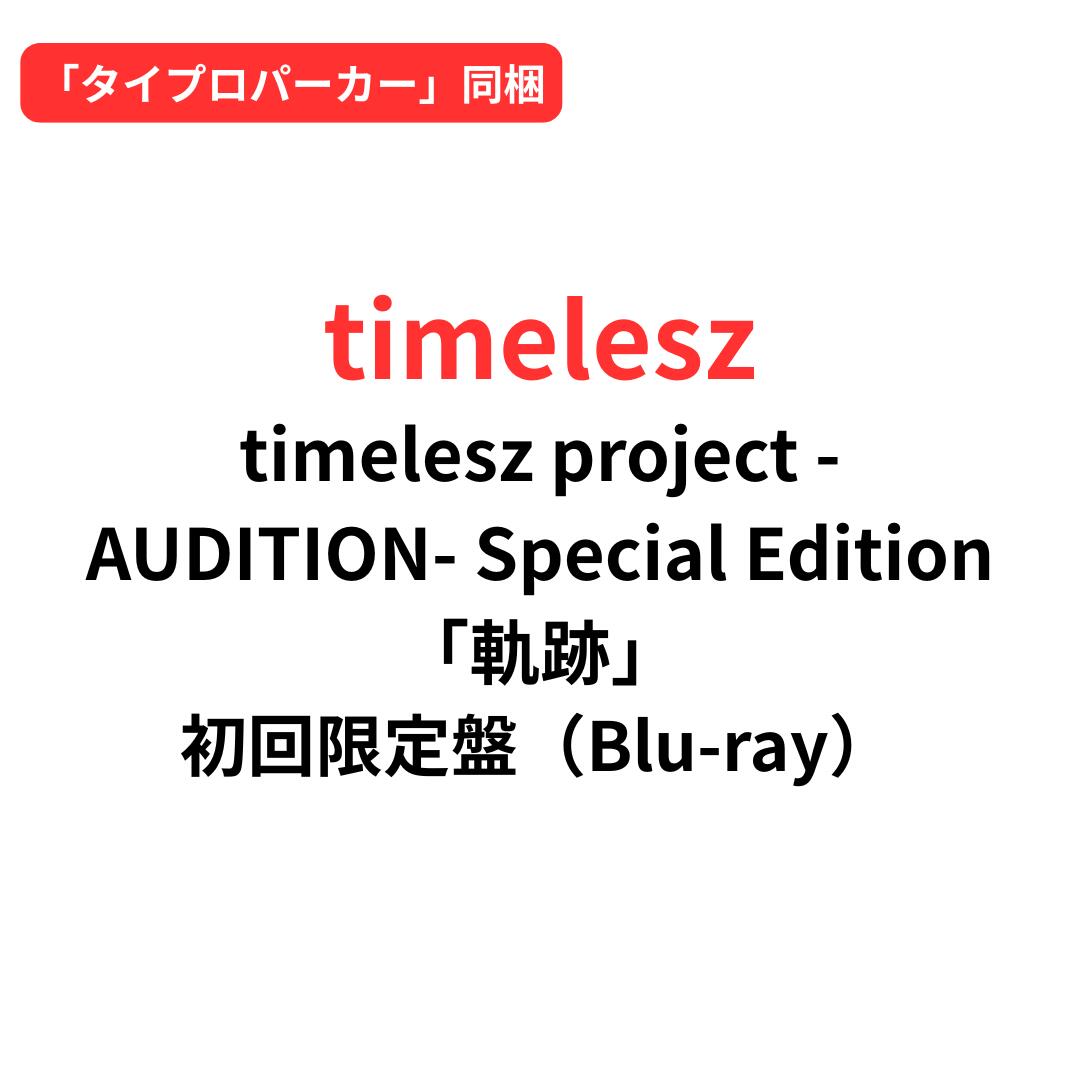 楽天市場】【即納】【「タイプロパーカー」同梱】【初回限定盤/Blu-ray