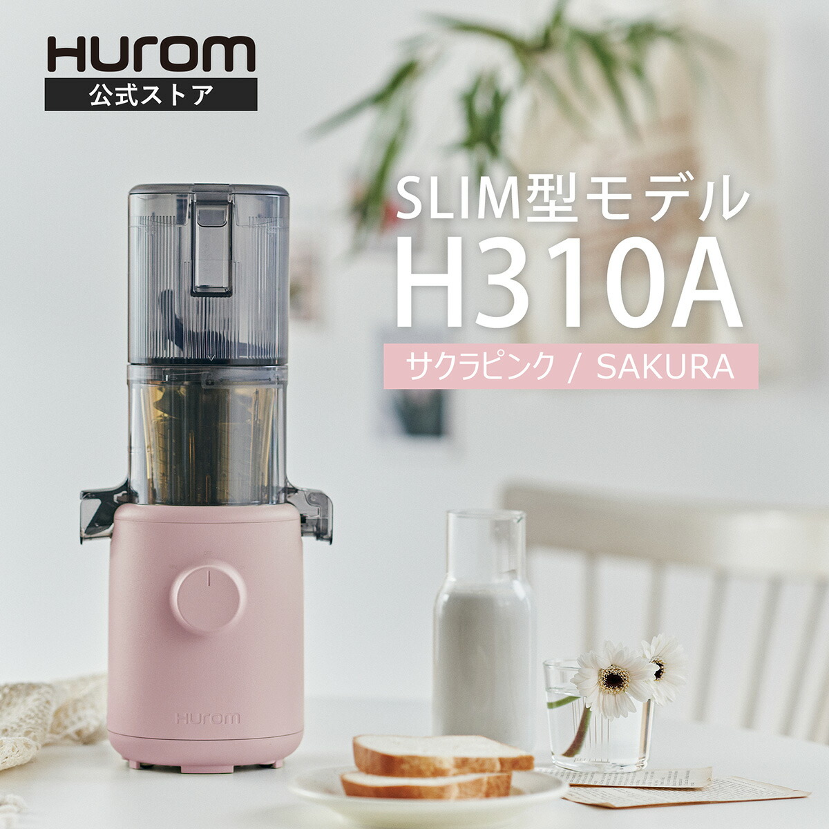 ヒューロム コールドプレスジューサー H310Aシリーズ サクラピンク