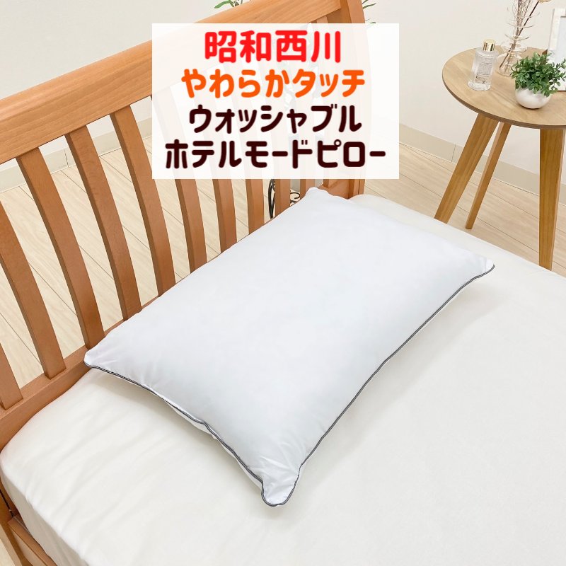 楽天市場】昭和西川 ホテルモードまくら 洗える やわらかタッチ ホテル
