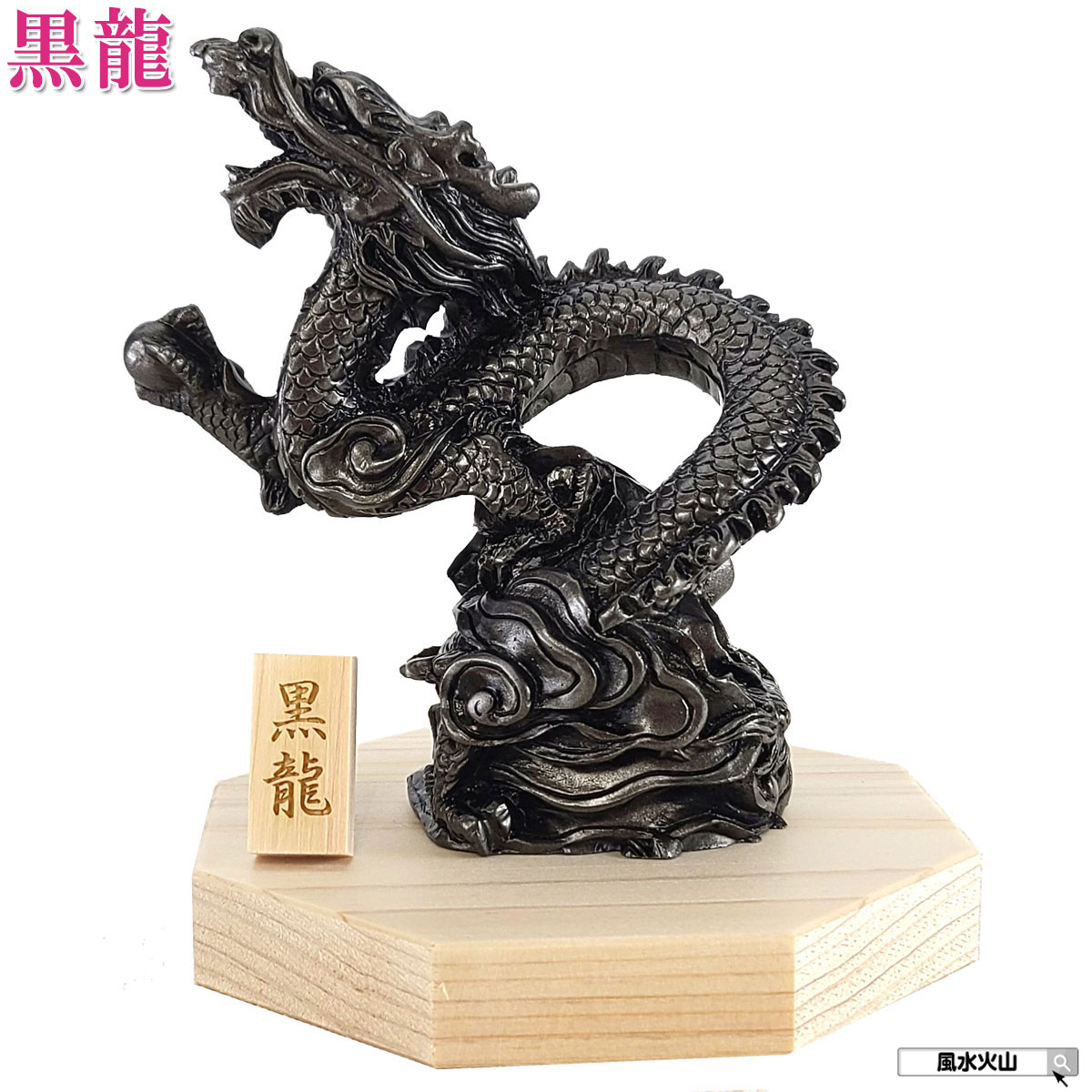 楽天市場】風水 玄関 絵 龍の飾り 龍 置物 風水グッズ 四神 風水の高級