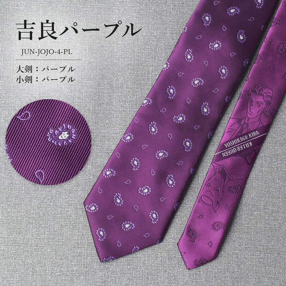 ジョジョの奇妙な冒険第4部 吉良吉影 ネクタイ KIRA's tie パープル