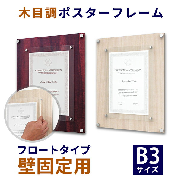 楽天市場】アクリル ポスターフレーム B3サイズ(364mm×515mm)用 木目調