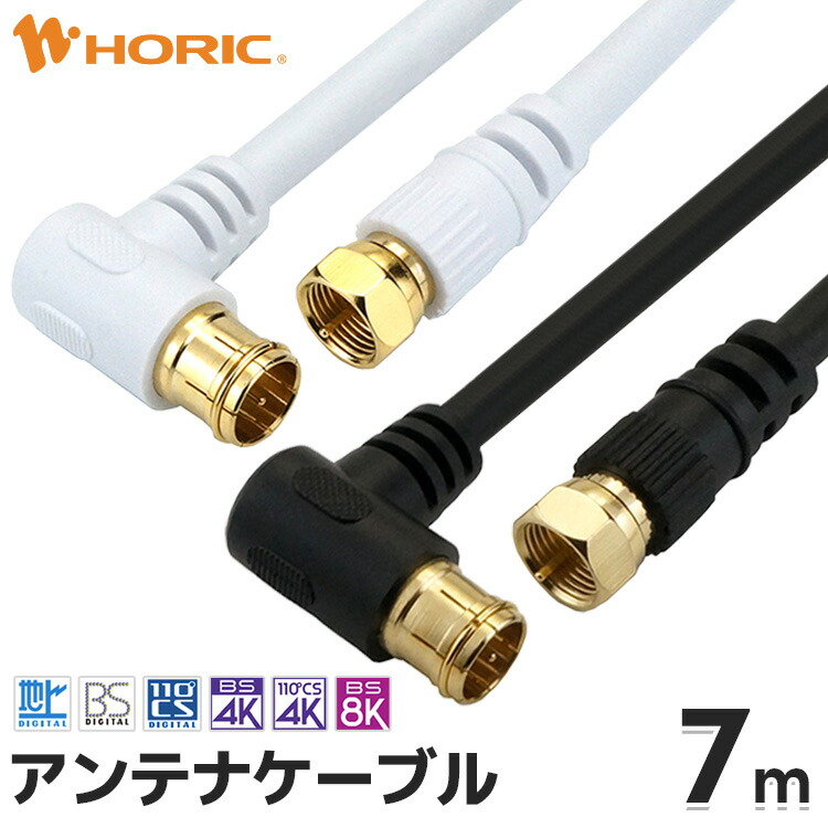 楽天市場】アンテナケーブル 7m L字差込式-ネジ式 4K 8K 地デジ BS CS