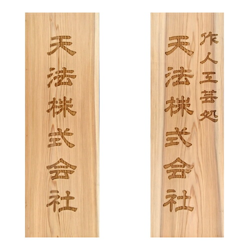 楽天市場】看板 唯一無二の彫り方 伝統技法 かまぼこ彫り 木製看板