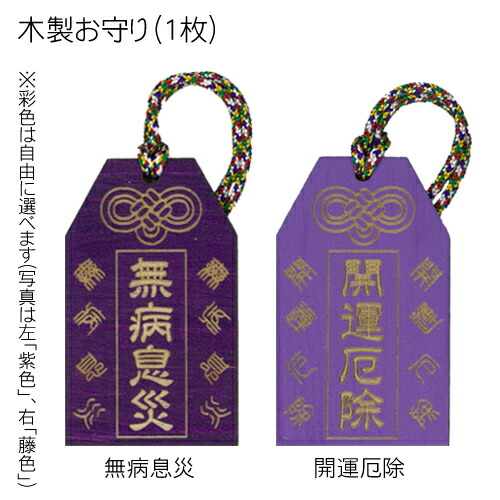 楽天市場】お守り 木製(1枚) 彩色 木製お守り オリジナル メッセージ