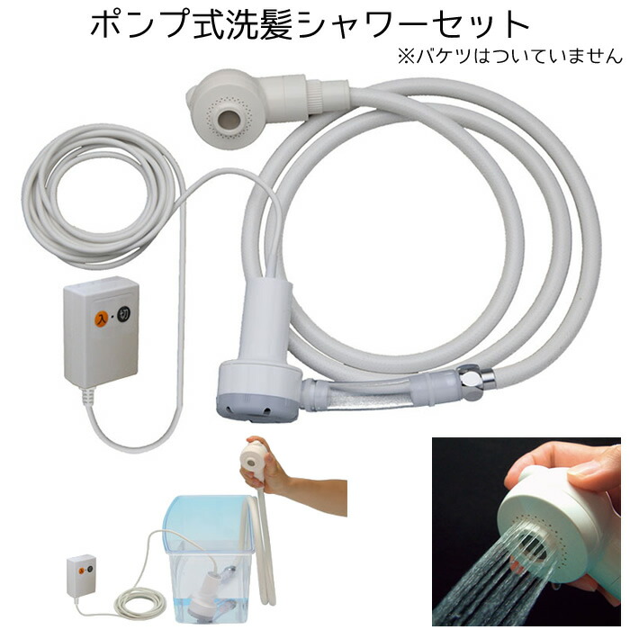 楽天市場】洗髪シャワー ポンプ式 品番：KS-115 介護用 簡易シャワー