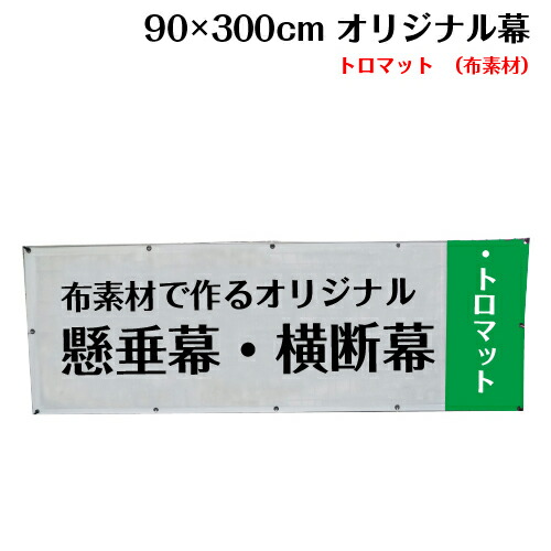 楽天市場】横断幕 懸垂幕【トロマット サイズ：90×300cm】オリジナル 1