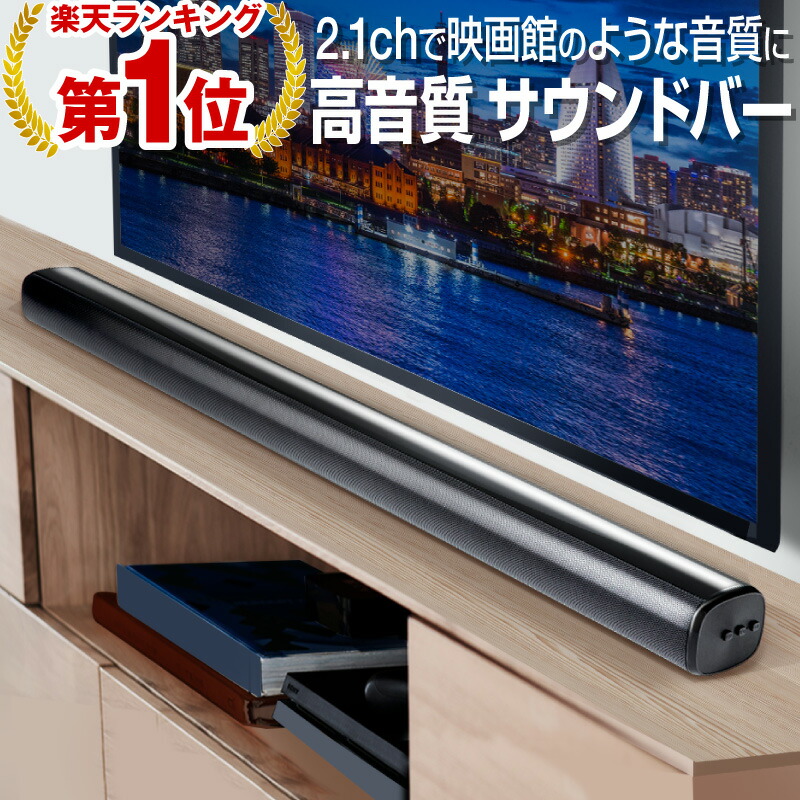 楽天市場】【楽天1位】サウンドバー スピーカー テレビ用スピーカー