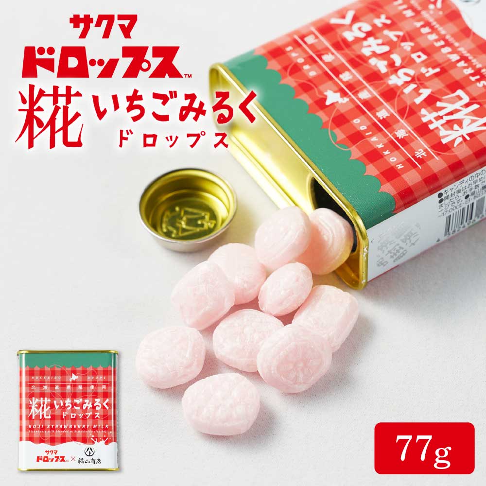 楽天市場】糀いちごみるくドロップス 【77g × 1缶】サクマドロップス