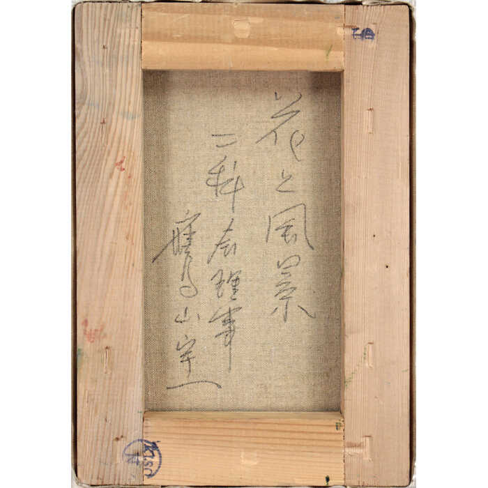 楽天市場】絵画 鷹山宇一 油絵・油彩画 『花と風景』 花 蝶 静物 風景