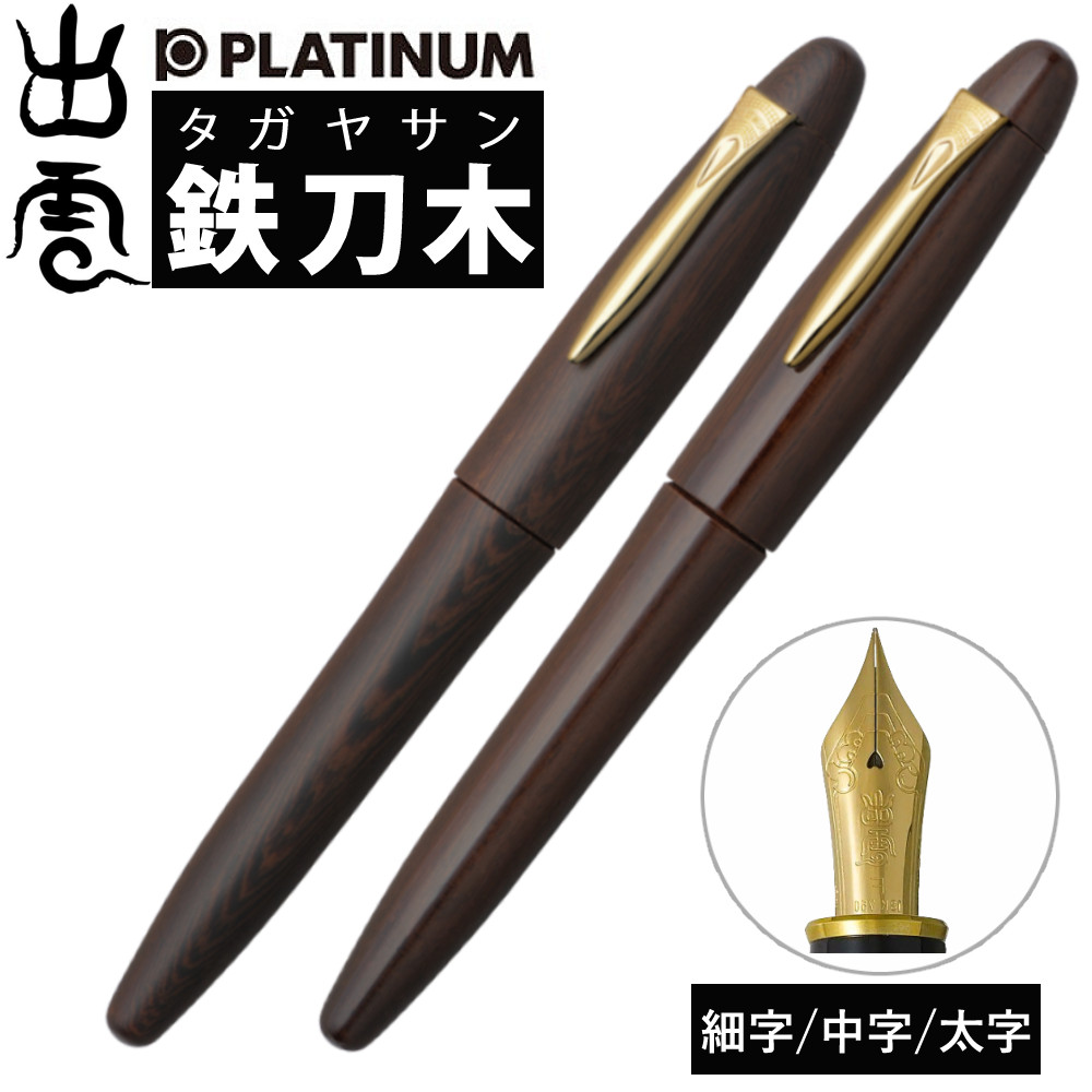 楽天市場】プラチナ万年筆 出雲 鉄刀木 PIZ-50000T マット グロス 細字