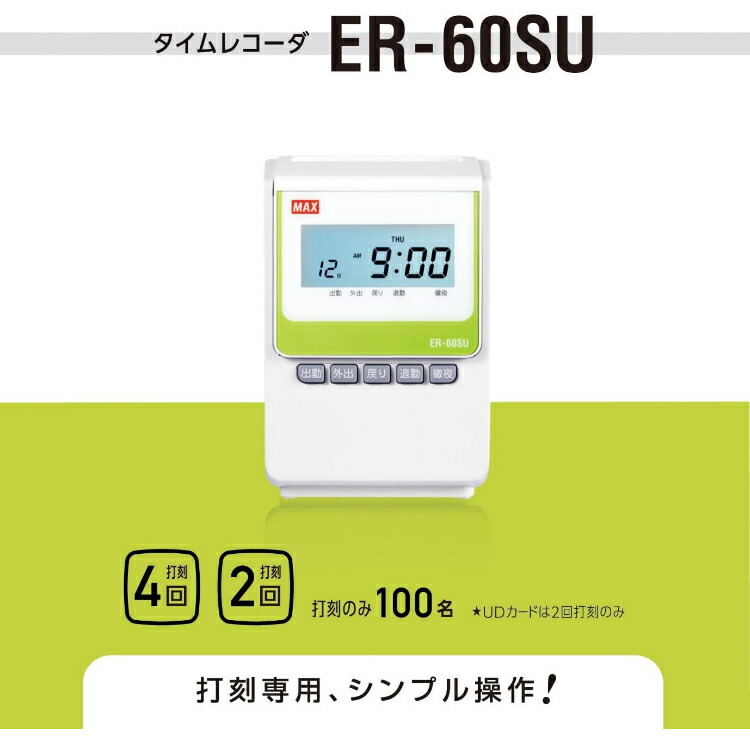 楽天市場】マックス タイムレコーダー ER-60SU ER90722 電子タイム