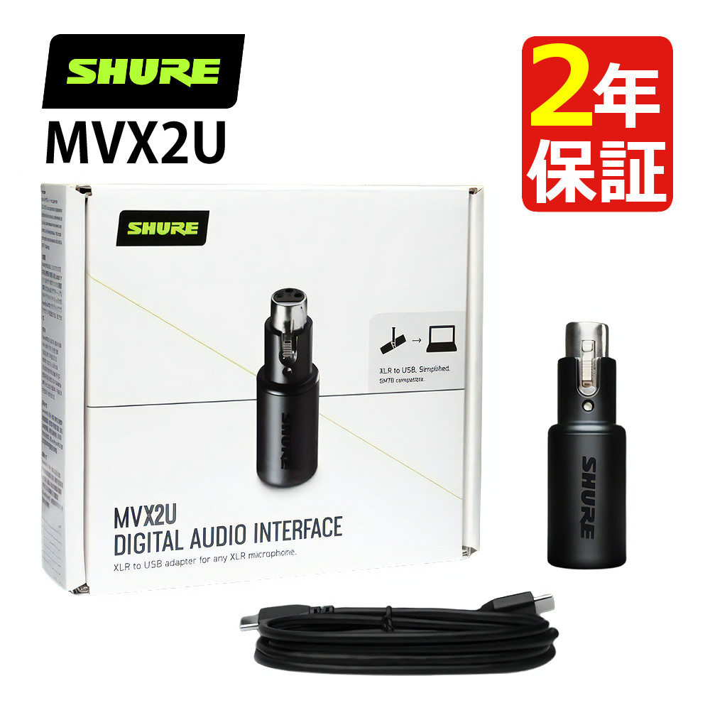 楽天市場】SHURE MVX2U デジタルオーディオインターフェース シュア