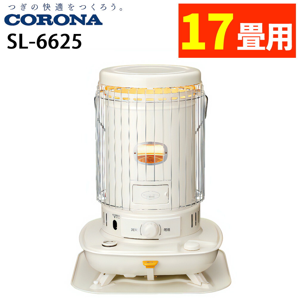 楽天市場】コロナ 石油ストーブ sl－66fの通販
