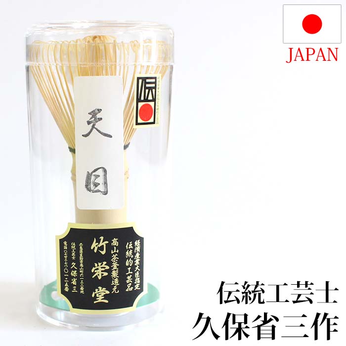 楽天市場】茶道具 茶筅 日本製 奈良 高山茶筌 天目 伝統工芸士 久保省
