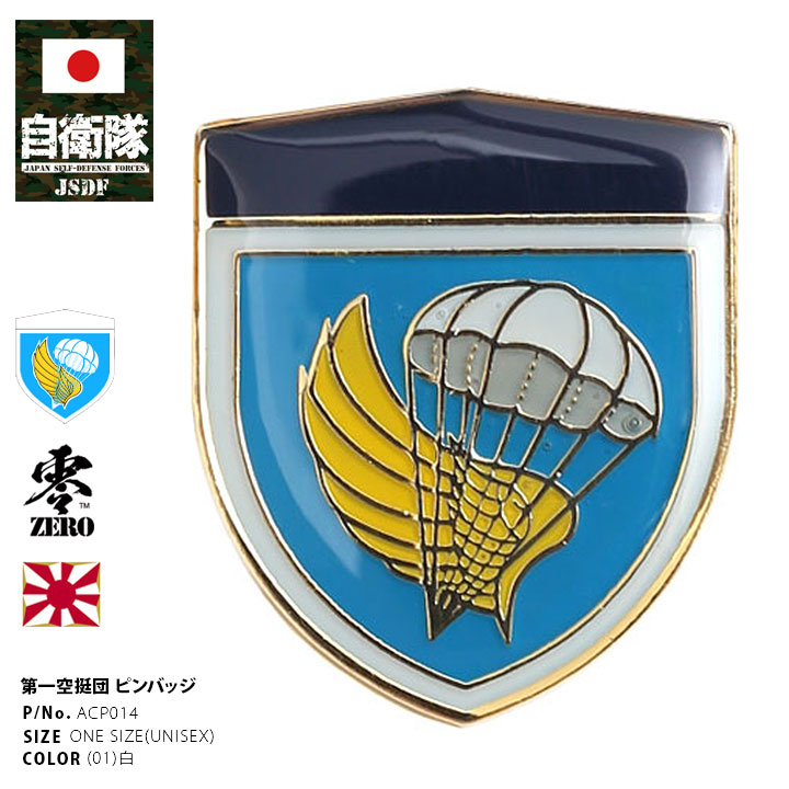 楽天市場】自衛隊 グッズ 第1空挺団 習志野 陸上総隊 ピンバッチ