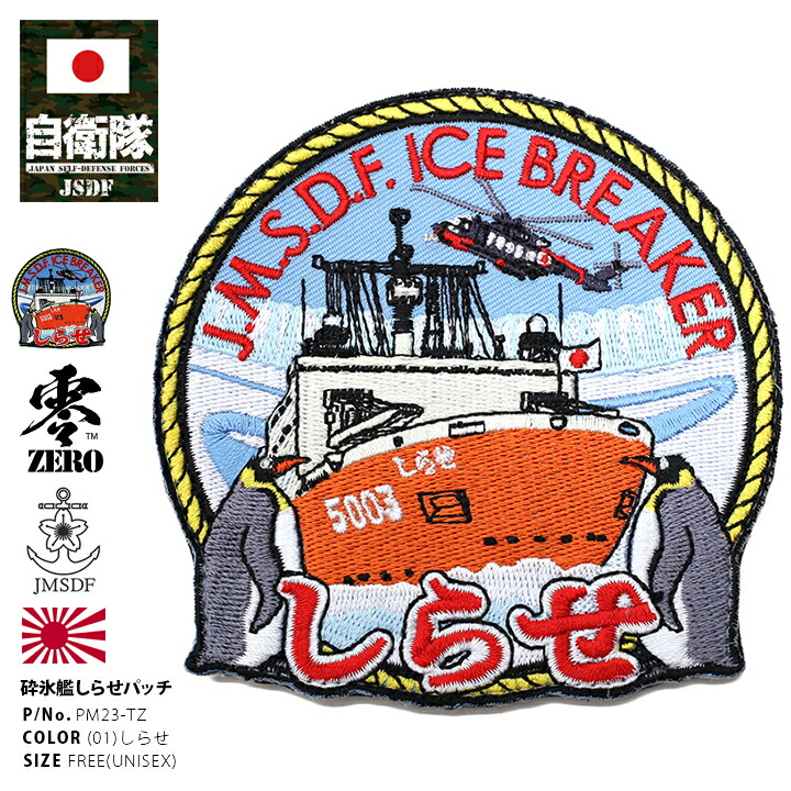 楽天市場】防衛省 自衛隊 グッズ しらせ 砕氷ワッペン アップリケ
