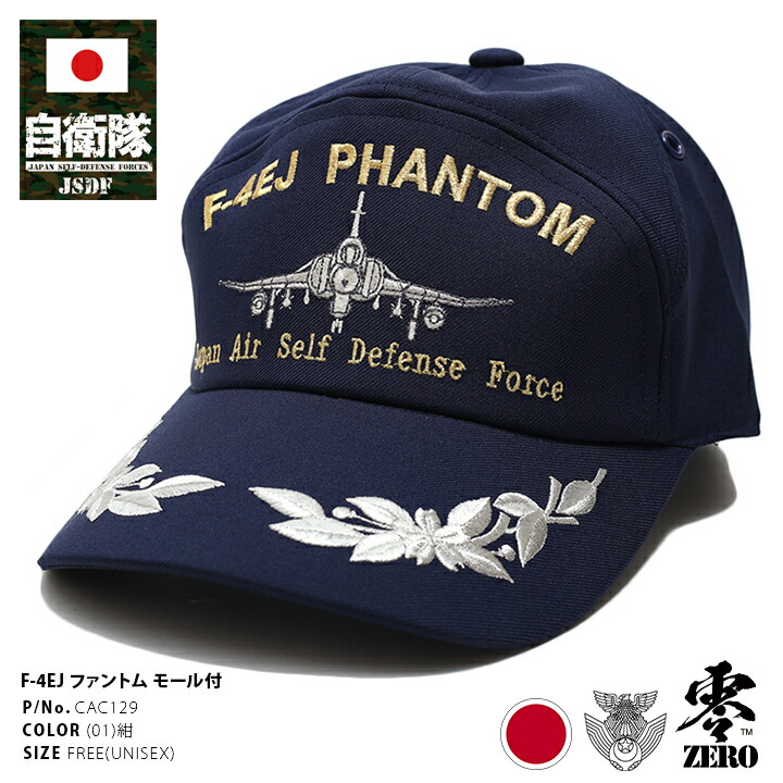 楽天市場】防衛省 自衛隊 グッズ 帽子 キャップ 隊帽 F-4EJ ファントム