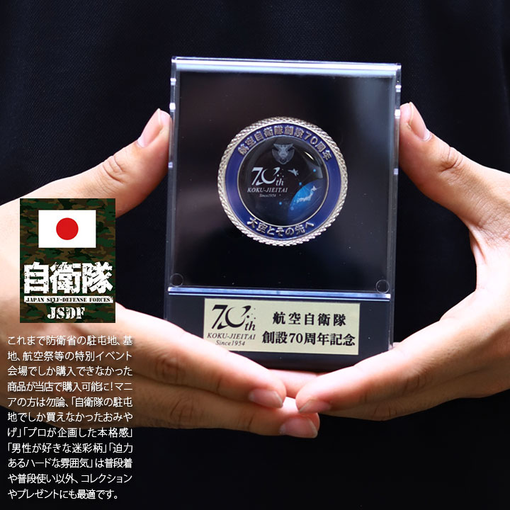 楽天市場】自衛隊 グッズ 空自 航空自衛隊 70周年記念 記念メダル