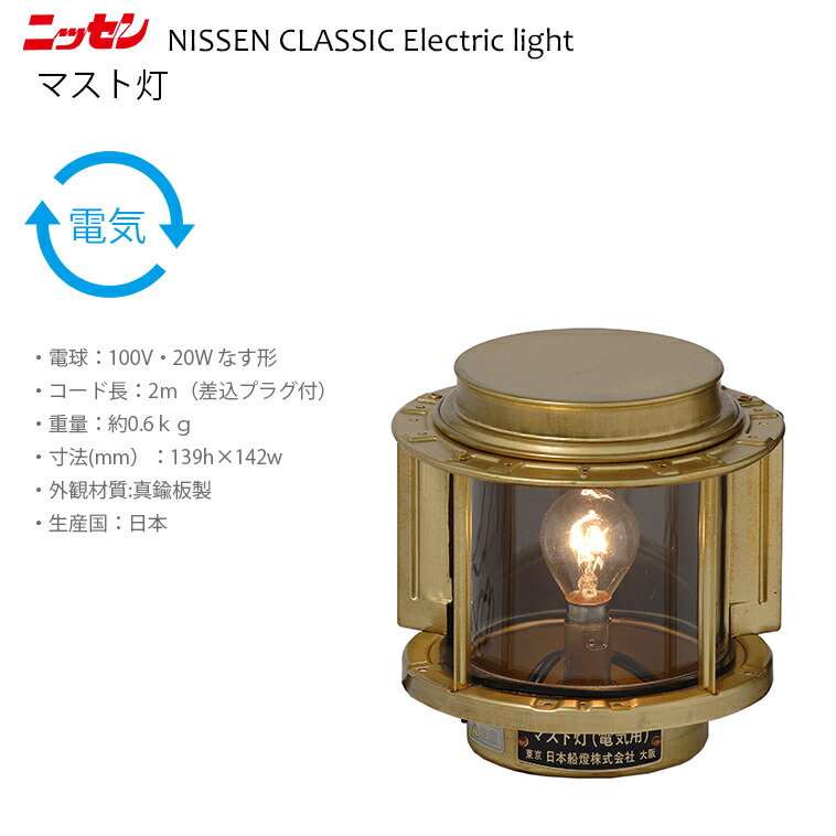日本船燈株式会社 MAST HEAD LIGHT オイルランプ 航海灯 ns8.jpg
