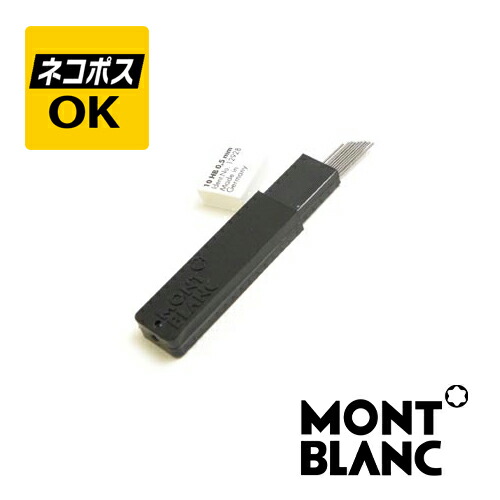 楽天市場】montblanc ペンシル 0.5mm 替芯の通販