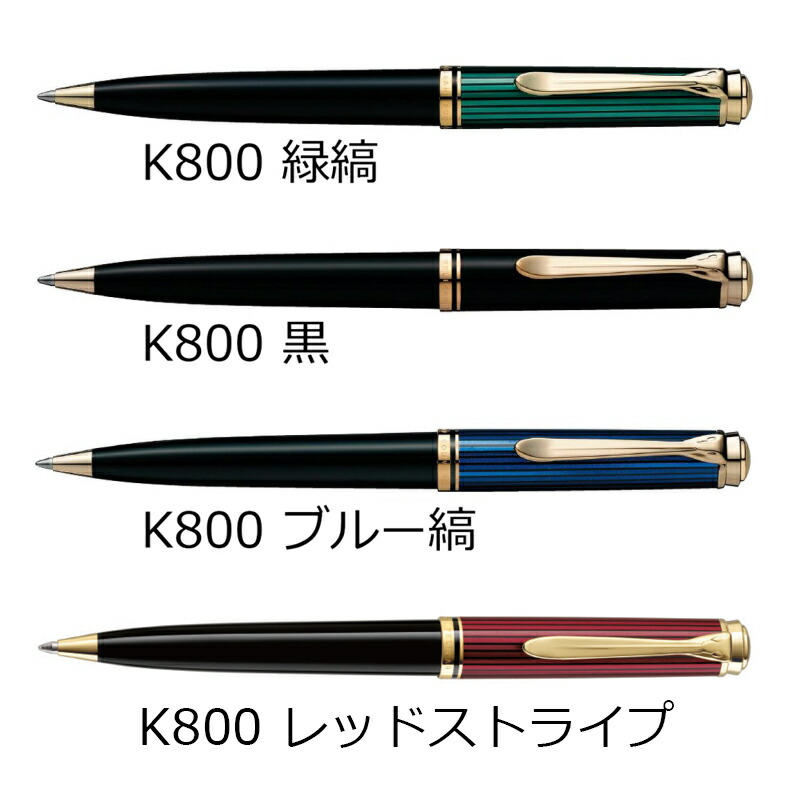 ペリカン Pelikan スーベレーン K800 特別生産品 茶縞 ボールペン