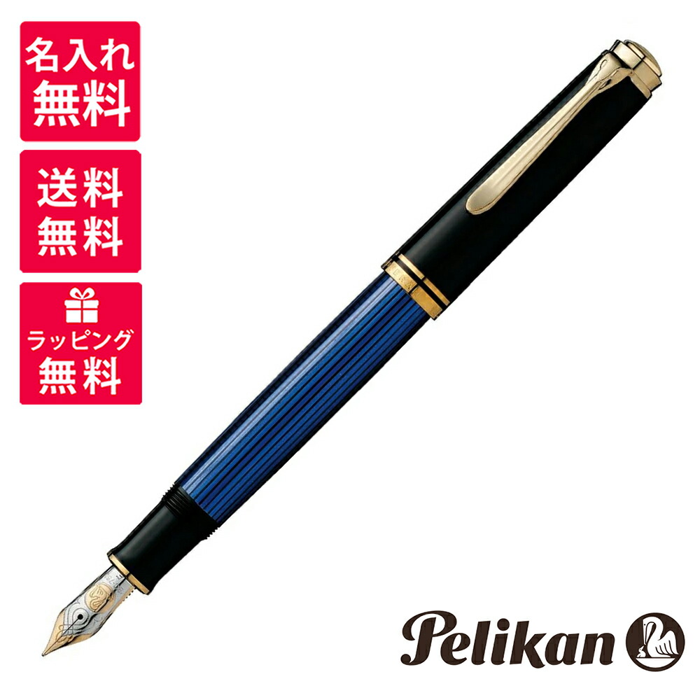 楽天市場】【名入れ無料】 ペリカン PELIKAN スーベレーン 万年筆 M800