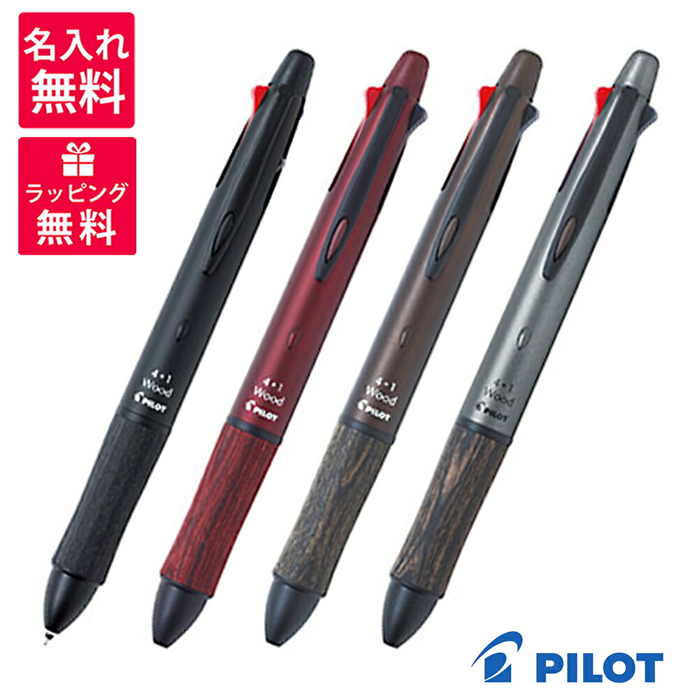 楽天市場】【名入れ無料】PILOT 4+1 Wood パイロット 4＋1 ウッド