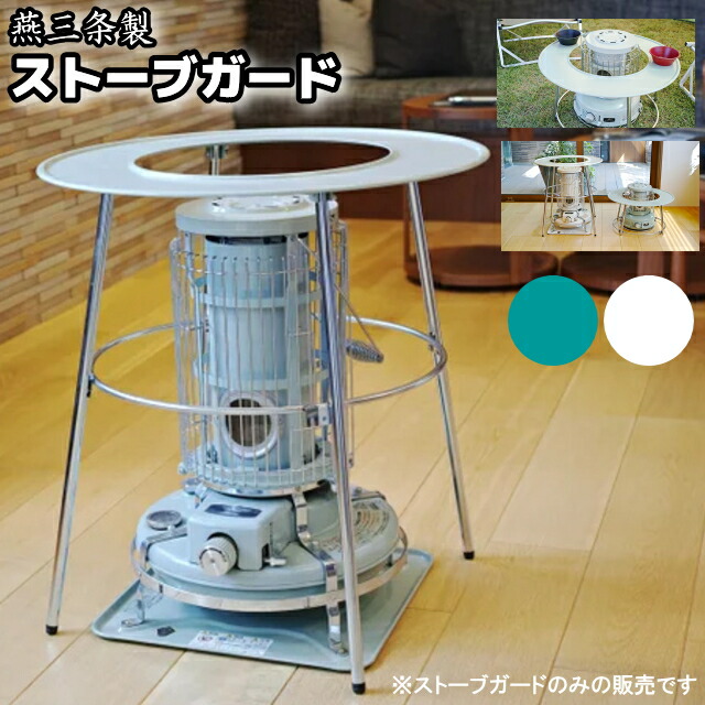 高津製作所 丸型ストーブガード デラックスタイプ 1台 卸売 通販