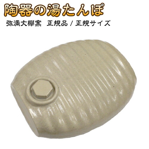 楽天市場】湯たんぽ 陶器 (白色：ホワイト) /正規サイズ(弥満丈欅窯