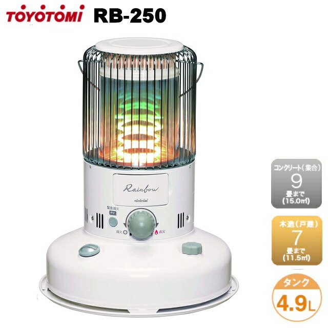 TOYOTOMI レインボーストーブ RB-250(W) 2020年製 【公式通販】