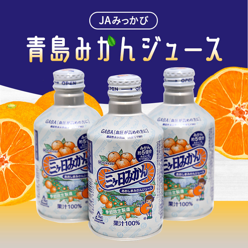 楽天市場】送料無料 あおしまみかんジュース 1ケース280g×6本入 12本