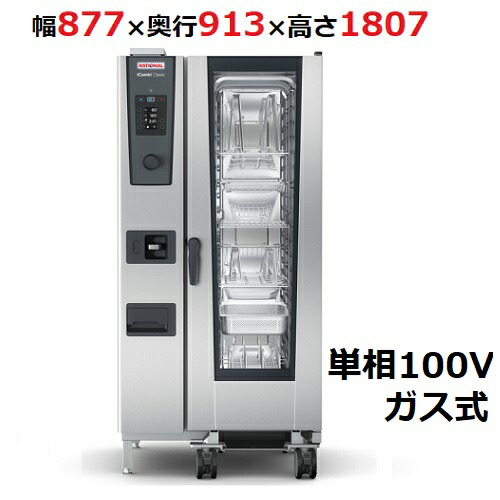 ラショナル スチームコンベクション ガス式」の人気商品一覧 | 安い