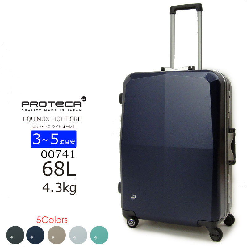 ProtecA】エキノックス TL 119L 長期旅行向け スーツケース