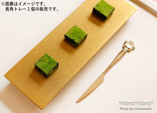 楽天市場】【クーポン配布中】長角厚口トレー 21cm ゴールド 漆器