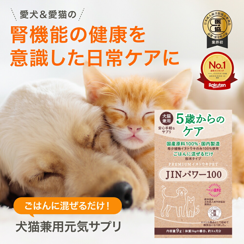 楽天市場】5歳からのケア 『JINパワー100』 イヌトウキ 犬 猫 腎臓