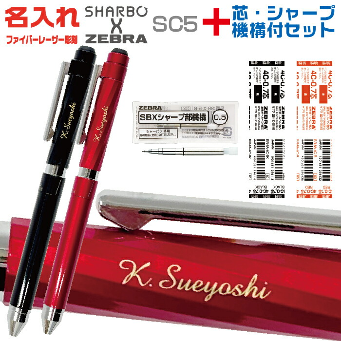楽天市場】名入れ ゼブラ シャーボX SC5 リフィル付 フルセット SB19