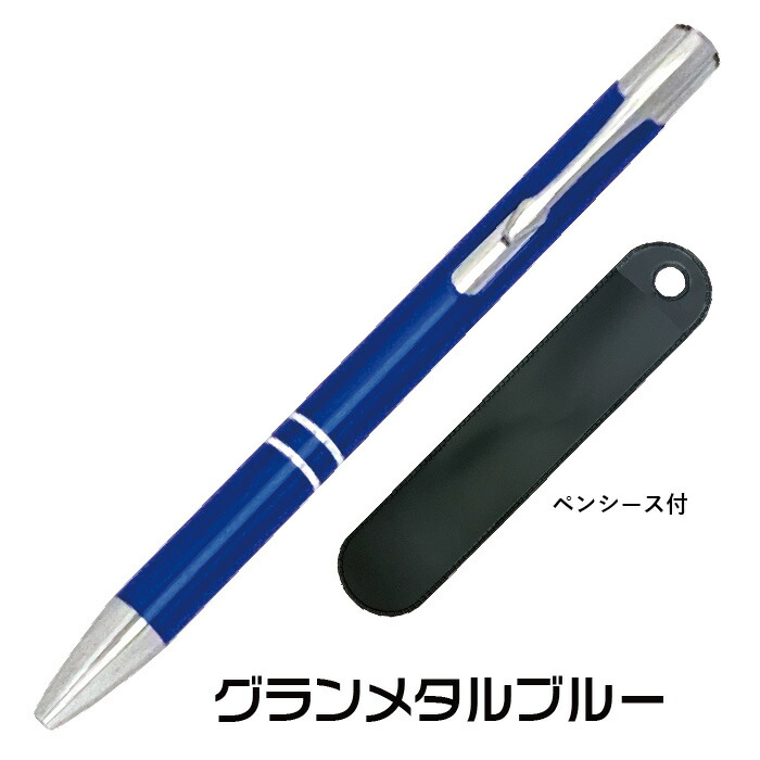 楽天市場】ボールペン グランメタル グランペン [選べる10本セット