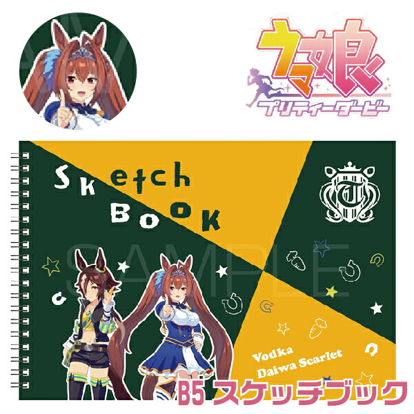 楽天市場】ウマ娘 グッズ 図案スケッチブック [ウオッカ ダイワ