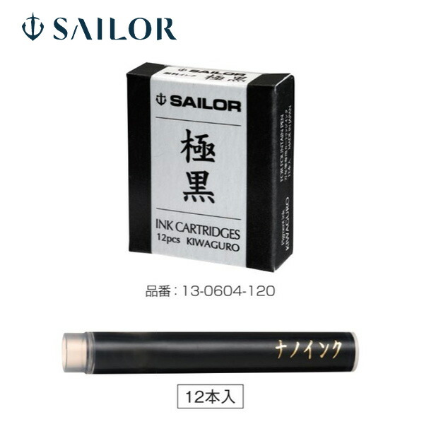 楽天市場】【セーラー万年筆】 万年筆用カートリッジインク 極黒（きわ