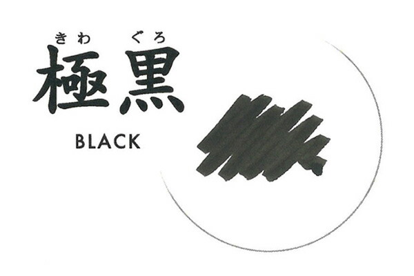 楽天市場】【セーラー万年筆】 万年筆用カートリッジインク 極黒（きわ