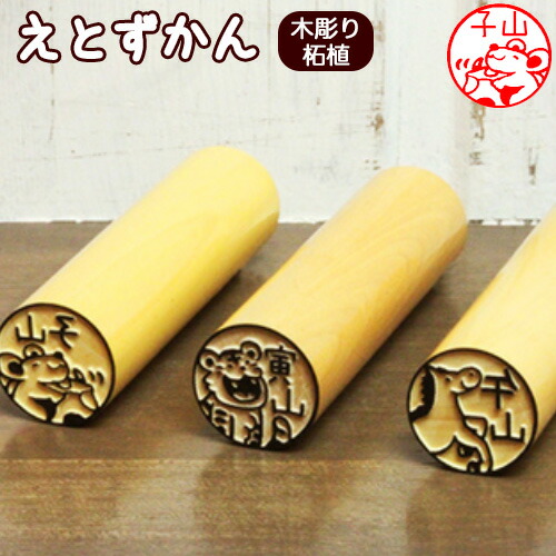 楽天市場】【100円OFFクーポン発行中☆全品送料無料】干支の印鑑